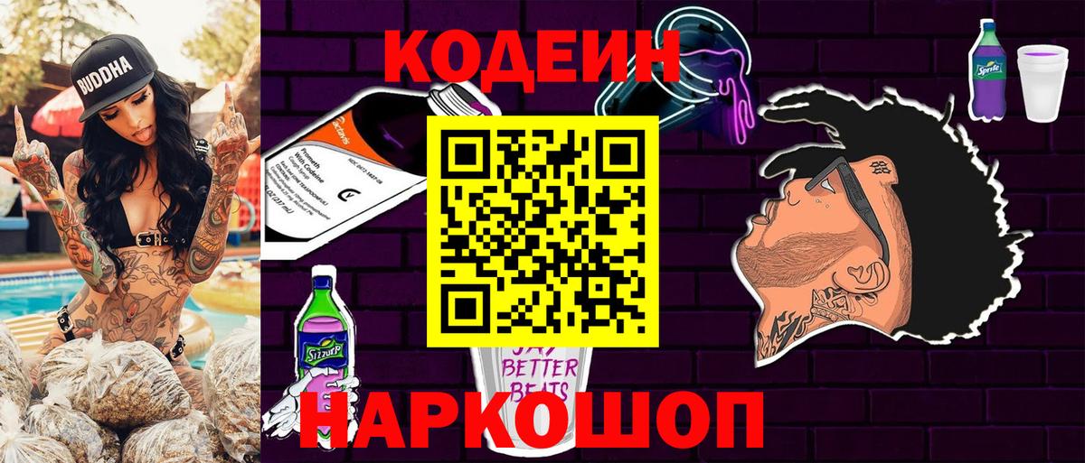 Кодеин напиток Lean (лин) Кореновск